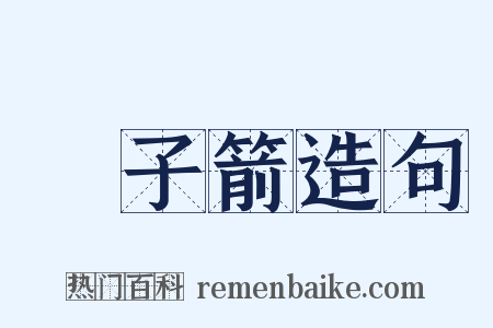 刬子箭造句是什么意思的图片